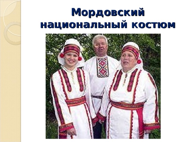 Мордовский национальный костюм 