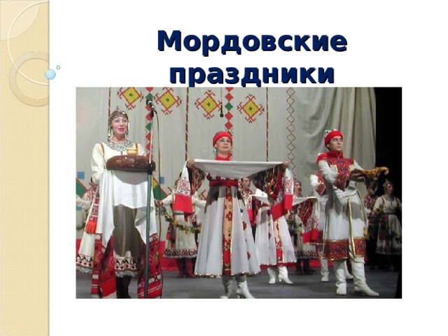 Мордовские праздники 