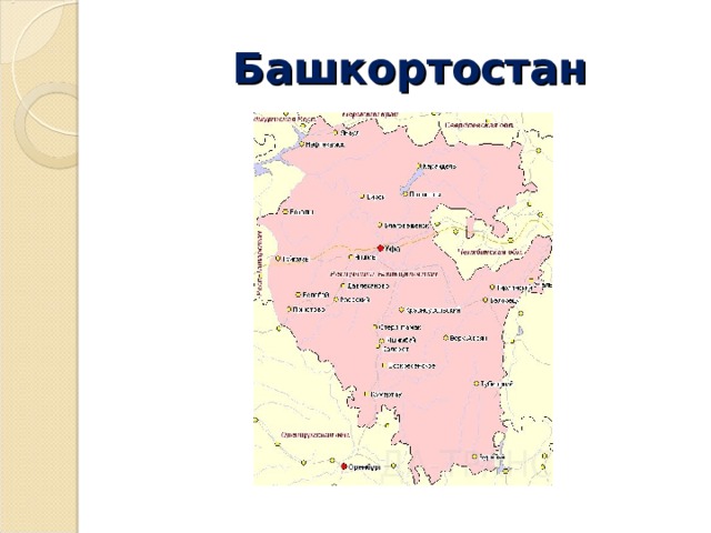  Башкортостан 