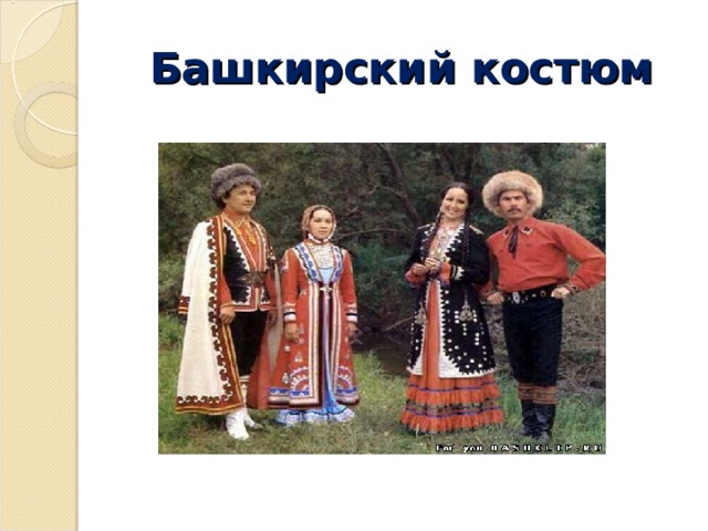 Башкирский костюм 