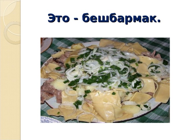 Это - бешбармак. 