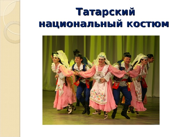  Татарский национальный костюм 