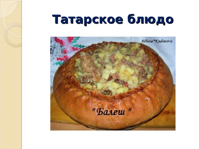 Татарское блюдо 