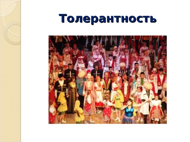 Толерантность 