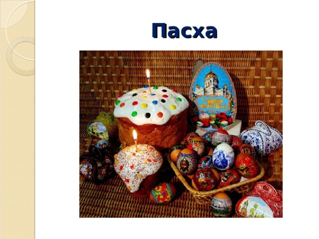  Пасха 