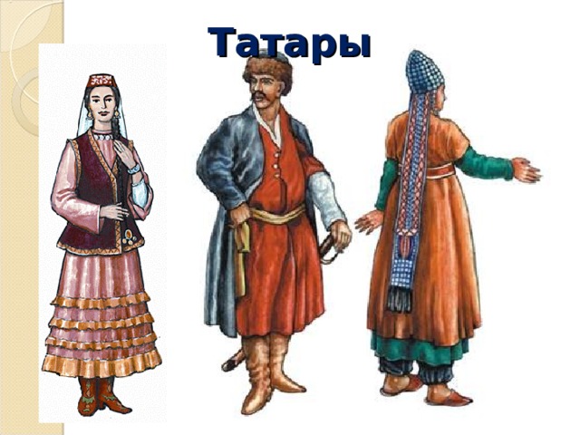Татары 
