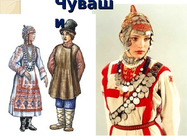 Чуваши 
