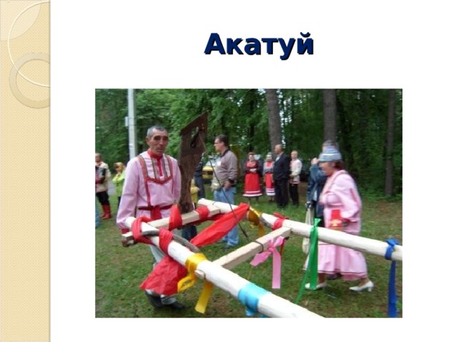 Акатуй 