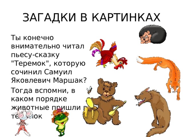 ЗАГАДКИ В КАРТИНКАХ Ты конечно внимательно читал пьесу-сказку 