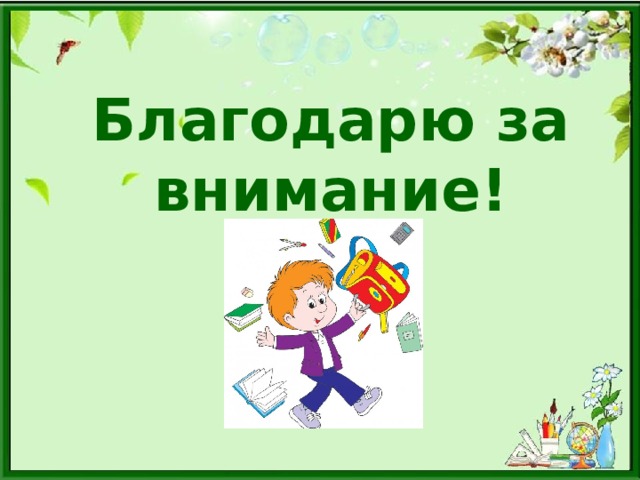 Благодарю за внимание! 