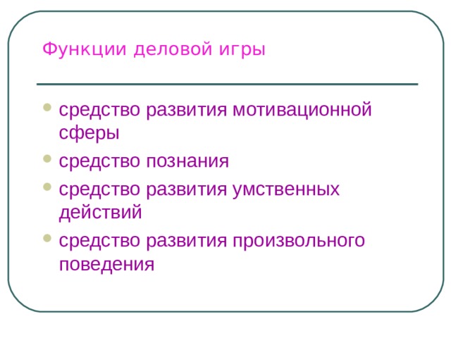 Функции деловой игры   средство развития мотивационной сферы средство познания средство развития умственных действий средство развития произвольного поведения  