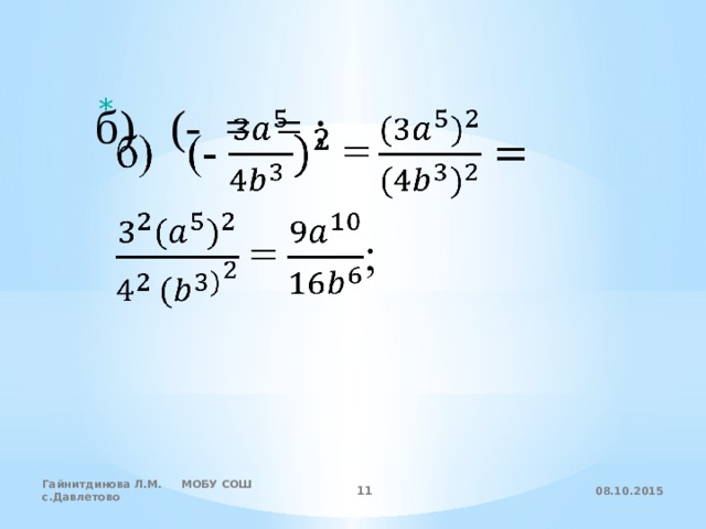б) (- = = ;   08.10.2015 Гайнитдинова Л.М. МОБУ СОШ с.Давлетово  