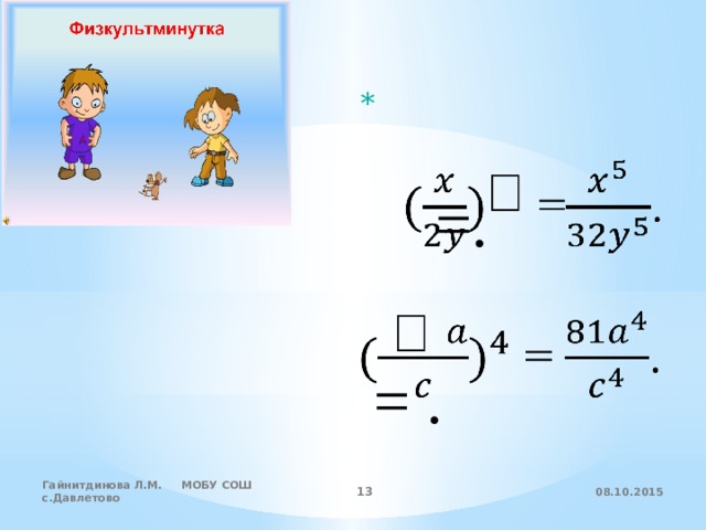      =.  = . 08.10.2015 Гайнитдинова Л.М. МОБУ СОШ с.Давлетово  