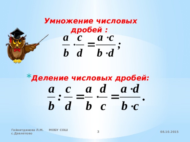  Умножение числовых дробей :  Деление числовых дробей: 08.10.2015 Гайнитдинова Л.М. МОБУ СОШ с.Давлетово  