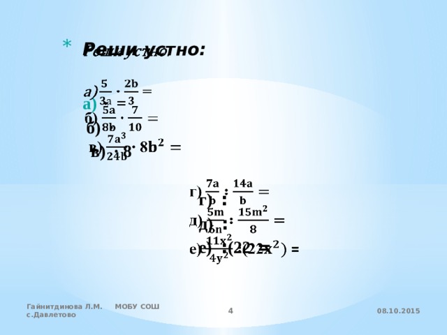   Реши устно:  ∙ = ∙ =  б) ∙  в) ∙ 8    г) ꞉  д) ꞉  е) ꞉(22 = 08.10.2015 Гайнитдинова Л.М. МОБУ СОШ с.Давлетово  