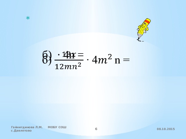    б) ∙ 4n = 08.10.2015 Гайнитдинова Л.М. МОБУ СОШ с.Давлетово  