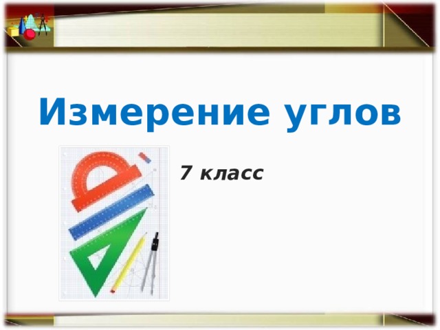 Измерение углов 7 класс 
