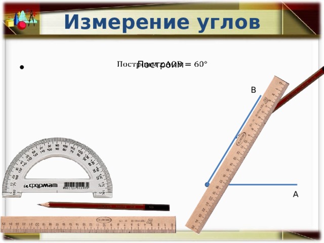 Измерение углов Построим   В О А 