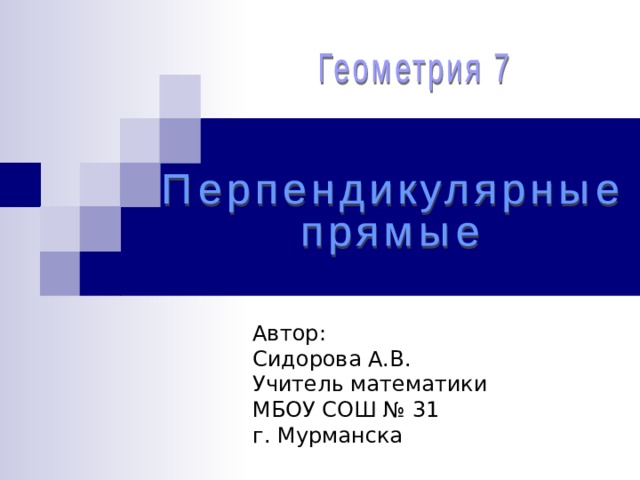 Автор: Сидорова А.В. Учитель математики МБОУ СОШ № 31 г. Мурманска 