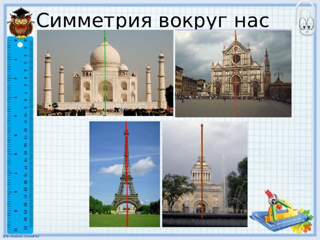 Симметрия вокруг нас 