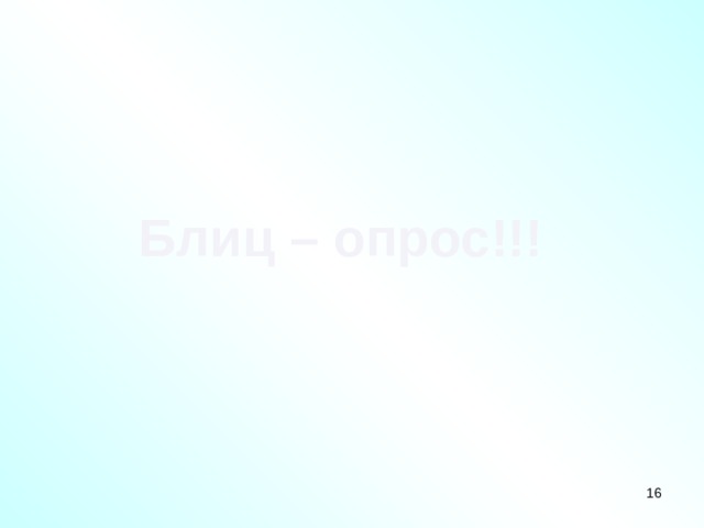 Блиц – опрос!!! 12 