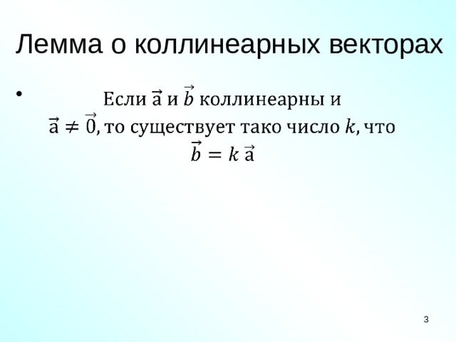 Лемма о коллинеарных векторах     