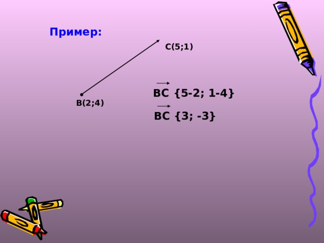 Пример: С(5;1) ВС {5-2; 1-4} В(2;4) ВС {3; -3} 