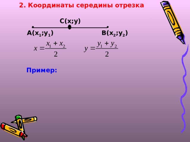 2. Координаты середины отрезка С(х;у) А(х 1 ;у 1 ) В(х 2 ;у 2 ) Пример: 