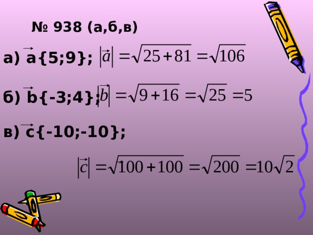 № 93 8 ( а,б,в ) а) а {5;9}; б) b{-3;4}; в) с { -10 ; -10 }; 