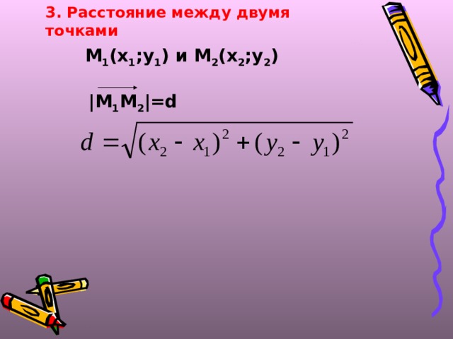 3 . Расстояние между двумя точками М 1 (х 1 ;у 1 ) и М 2 (х 2 ;у 2 ) | М 1 М 2 |=d 