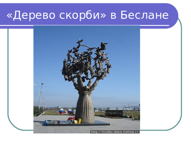 «Дерево скорби» в Беслане 