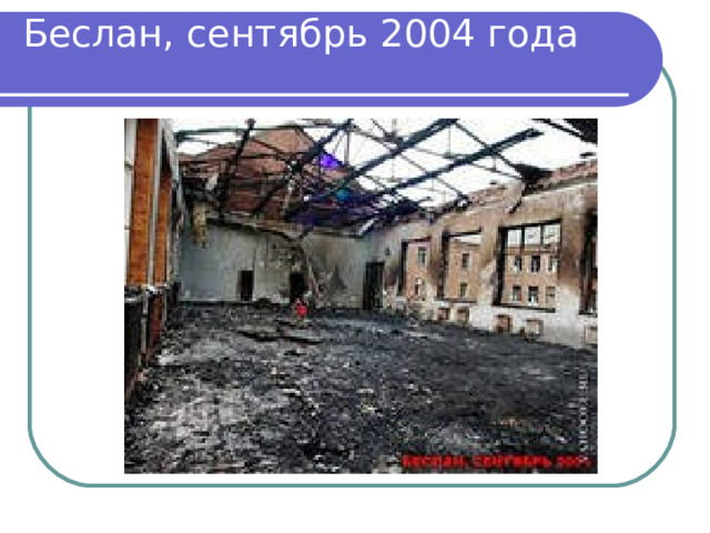 Беслан, сентябрь 2004 года   