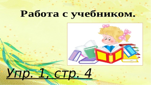 Упр. 1, стр. 4 
