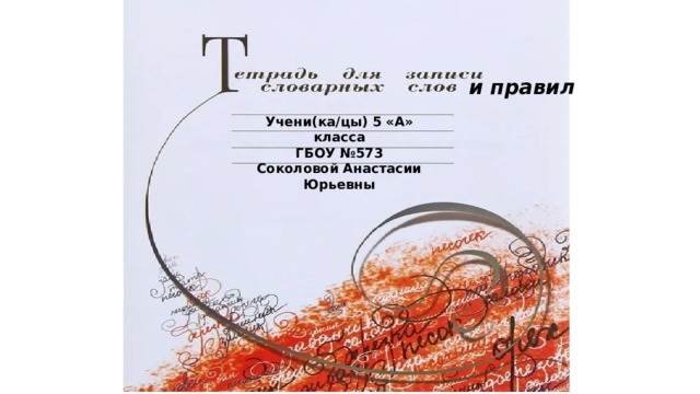 и правил Учени(ка/цы) 5 «А» класса ГБОУ №573 Соколовой Анастасии Юрьевны 