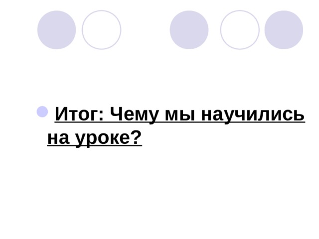 Итог: Чему мы научились на уроке? 
