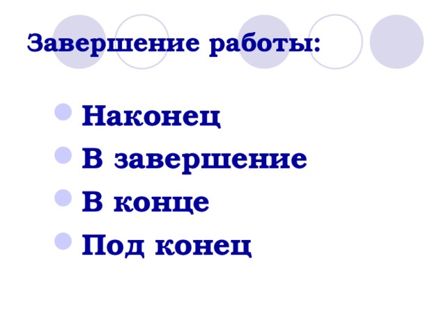 Завершение работы: Наконец В завершение В конце Под конец 