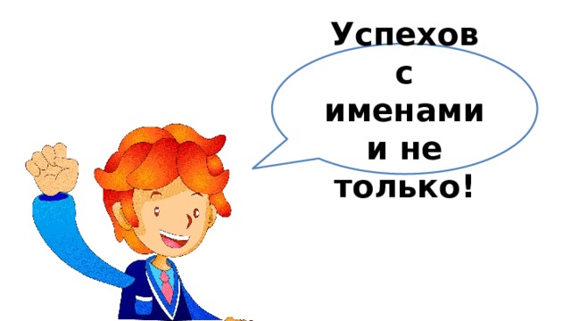 Успехов с именами и не только! 