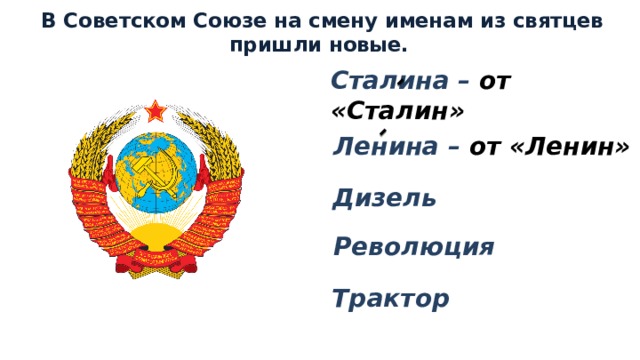 В Советском Союзе на смену именам из святцев пришли новые. Сталина – от «Сталин»  Ленина – от «Ленин» Дизель Революция Трактор  