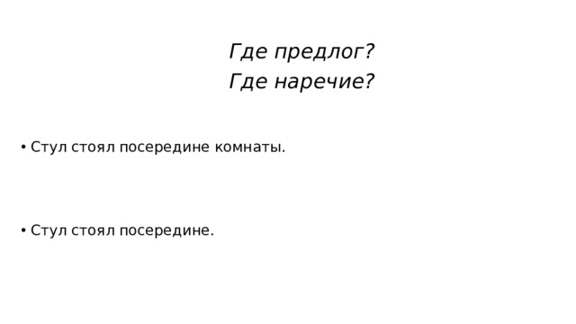 Где предлог? Где наречие? Стул стоял посередине комнаты. Стул стоял посередине.  