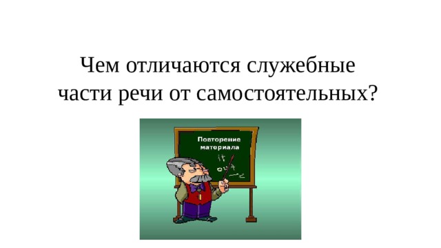 Чем отличаются служебные части речи от самостоятельных? 