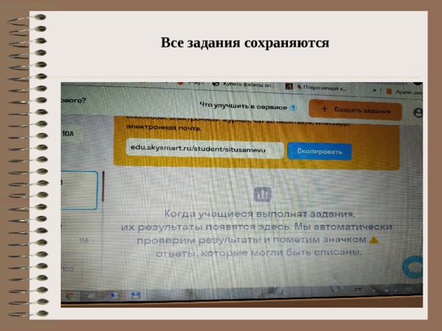 Все задания сохраняются 