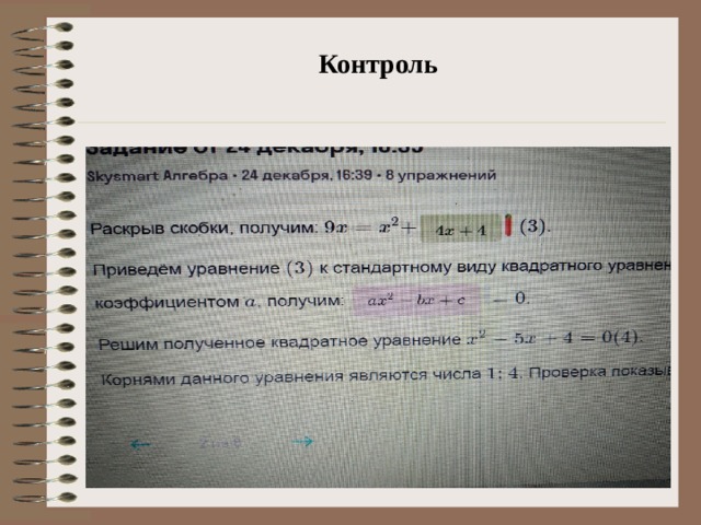 Контроль 