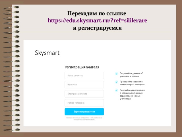 Переходим по ссылке https://edu.skysmart.ru/?ref=sililerare  и регистрируемся 