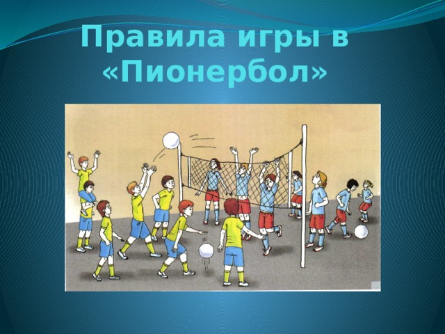 Правила игры в «Пионербол» 