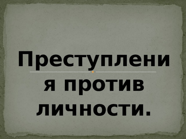 Преступления против личности. 