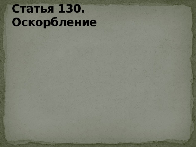 Статья 130. Оскорбление 