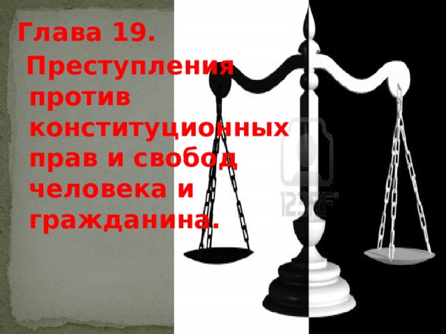 Глава 19.  Преступления против конституционных прав и свобод человека и гражданина. 