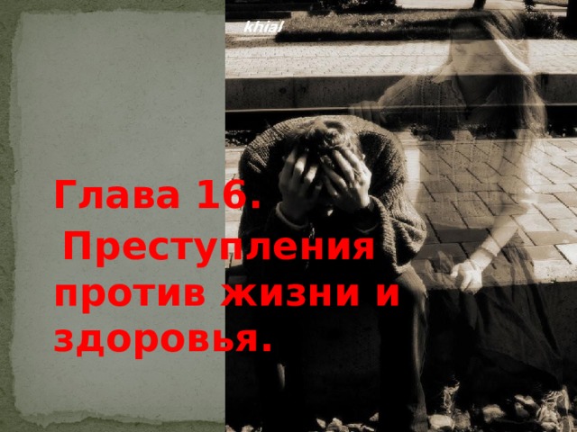 Глава 16.  Преступления против жизни и здоровья. 