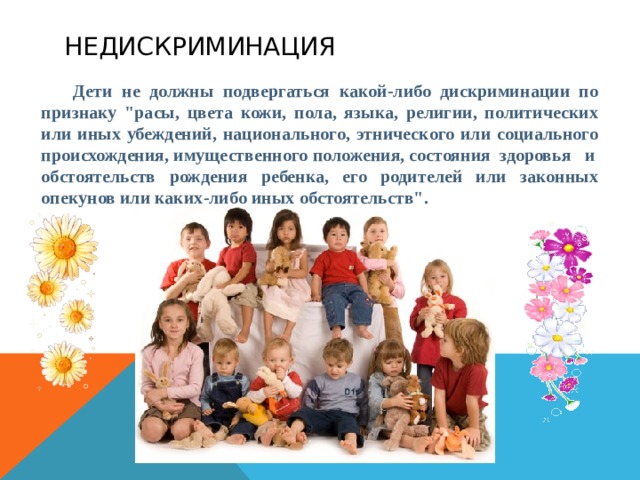 Недискриминация  Дети не должны подвергаться какой-либо дискриминации по признаку 