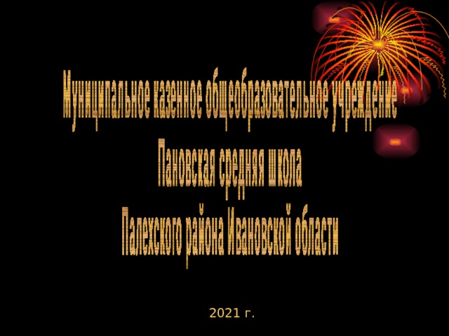2021 г. 